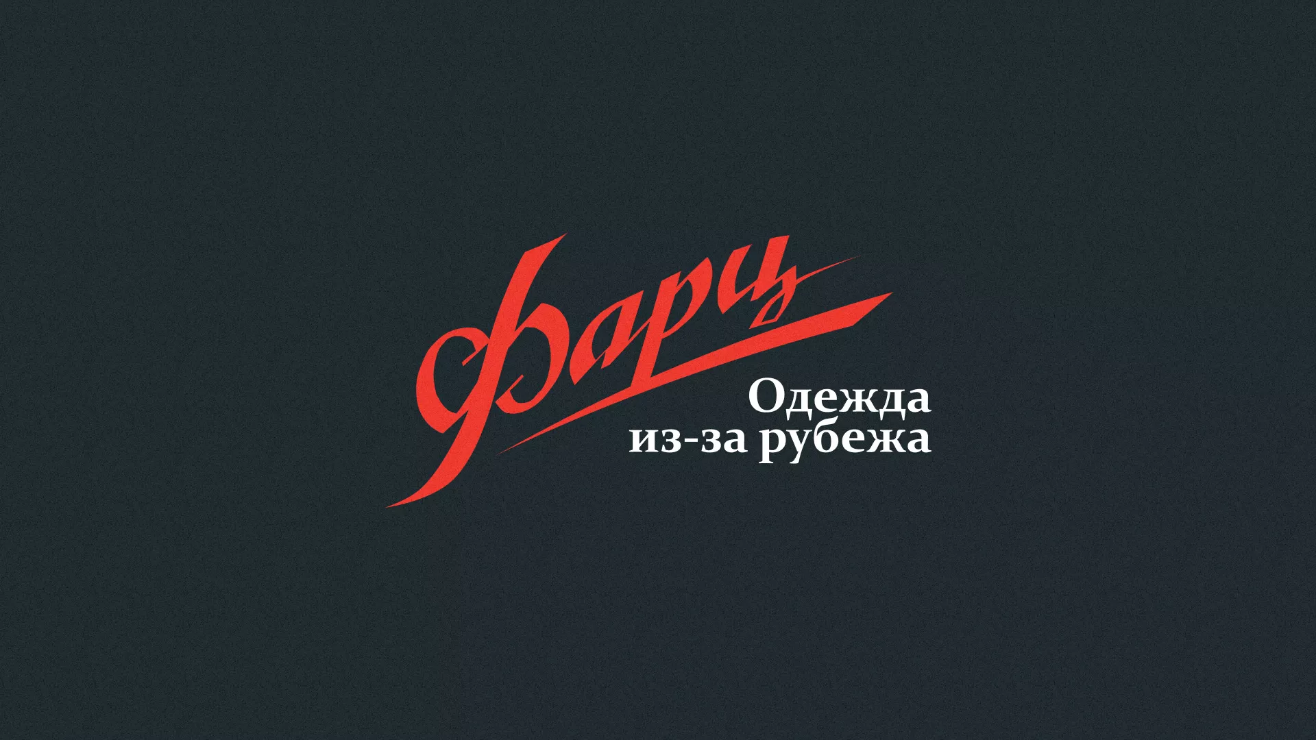 Разработка логотипа магазина «Фарц» в Константиновске